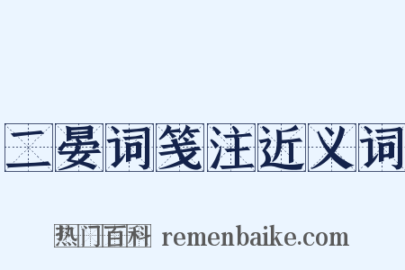 二晏词笺注近义词是什么意思的图片